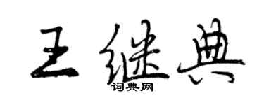 曾慶福王繼典行書個性簽名怎么寫