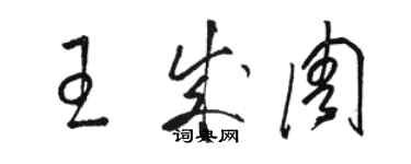 駱恆光王成周草書個性簽名怎么寫