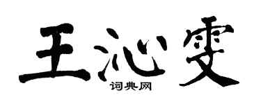 翁闓運王沁雯楷書個性簽名怎么寫