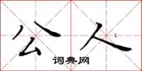 黃華生公人楷書怎么寫