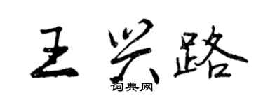 曾慶福王興路行書個性簽名怎么寫