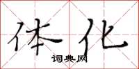 黃華生體化楷書怎么寫