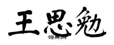 翁闓運王思勉楷書個性簽名怎么寫