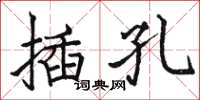 駱恆光插孔楷書怎么寫