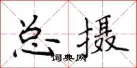 侯登峰總攝楷書怎么寫