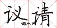 駱恆光議請楷書怎么寫
