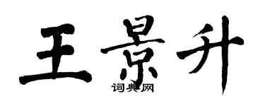 翁闓運王景升楷書個性簽名怎么寫