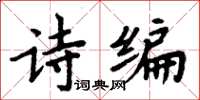 周炳元詩編楷書怎么寫