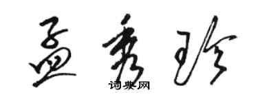 駱恆光孟秀珍草書個性簽名怎么寫