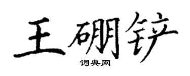 丁謙王硼鏟楷書個性簽名怎么寫