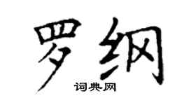 丁謙羅綱楷書個性簽名怎么寫