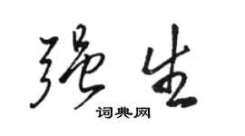 駱恆光強生行書個性簽名怎么寫