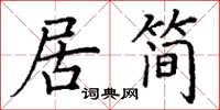 丁謙居簡楷書怎么寫