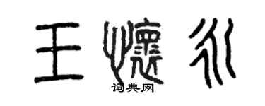曾慶福王懷永篆書個性簽名怎么寫