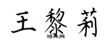 何伯昌王黎莉楷書個性簽名怎么寫