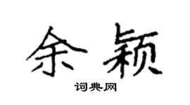 袁強余穎楷書個性簽名怎么寫