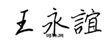 王正良王永誼行書個性簽名怎么寫
