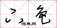 王冬齡下色草書怎么寫