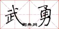 侯登峰武勇楷書怎么寫