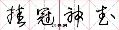 王冬齡掛冠神武草書怎么寫