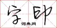 段相林字印行書怎么寫