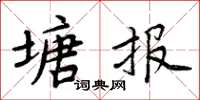 周炳元塘報楷書怎么寫