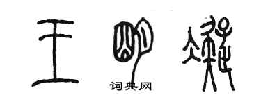 陳墨王明凝篆書個性簽名怎么寫