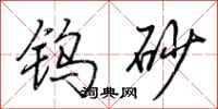 荊霄鵬鎢砂行書怎么寫