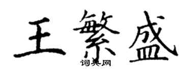 丁謙王繁盛楷書個性簽名怎么寫