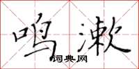 黃華生鳴漱楷書怎么寫