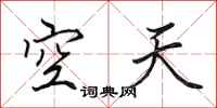 田英章空天行書怎么寫