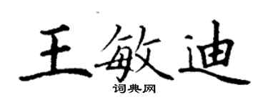 丁謙王敏迪楷書個性簽名怎么寫