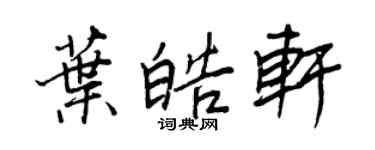 王正良葉皓軒行書個性簽名怎么寫