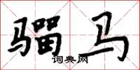 周炳元騮馬楷書怎么寫