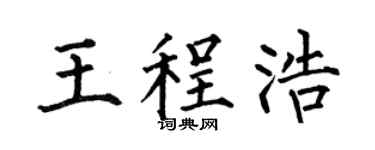 何伯昌王程浩楷書個性簽名怎么寫
