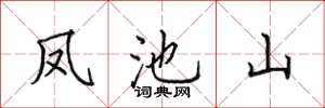 田英章鳳池山楷書怎么寫