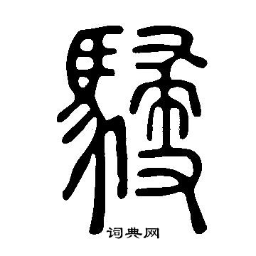 說文解字寫的駸