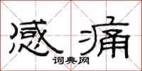 范連陞感痛隸書怎么寫