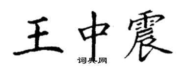 丁謙王中震楷書個性簽名怎么寫