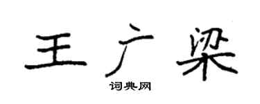 袁強王廣梁楷書個性簽名怎么寫