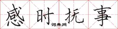 田英章感時撫事楷書怎么寫