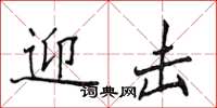 侯登峰迎擊楷書怎么寫