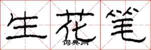 柯春海生花筆隸書怎么寫