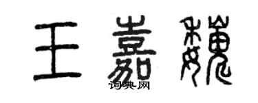 曾慶福王嘉巍篆書個性簽名怎么寫