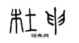 曾慶福杜申篆書個性簽名怎么寫