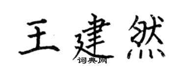 何伯昌王建然楷書個性簽名怎么寫