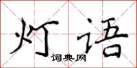 侯登峰燈語楷書怎么寫