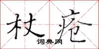 黃華生杖瘡楷書怎么寫