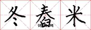 何伯昌冬舂米楷書怎么寫