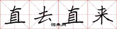 袁強直去直來楷書怎么寫